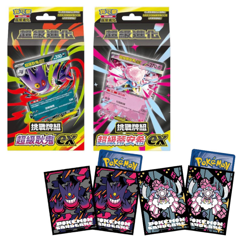 【預購】(限量)POKEMON寶可夢集換式卡牌 超級進化 挑戰牌組-超級耿鬼ex+超級蒂安希ex+造型卡套2入
