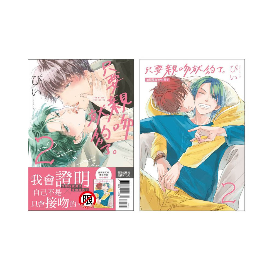 只要親吻就夠了。(2)【首刷限定版】