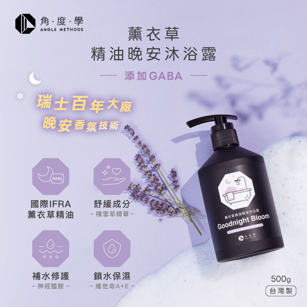 角度學Goodnight Bloom薰衣草精油晚安沐浴露