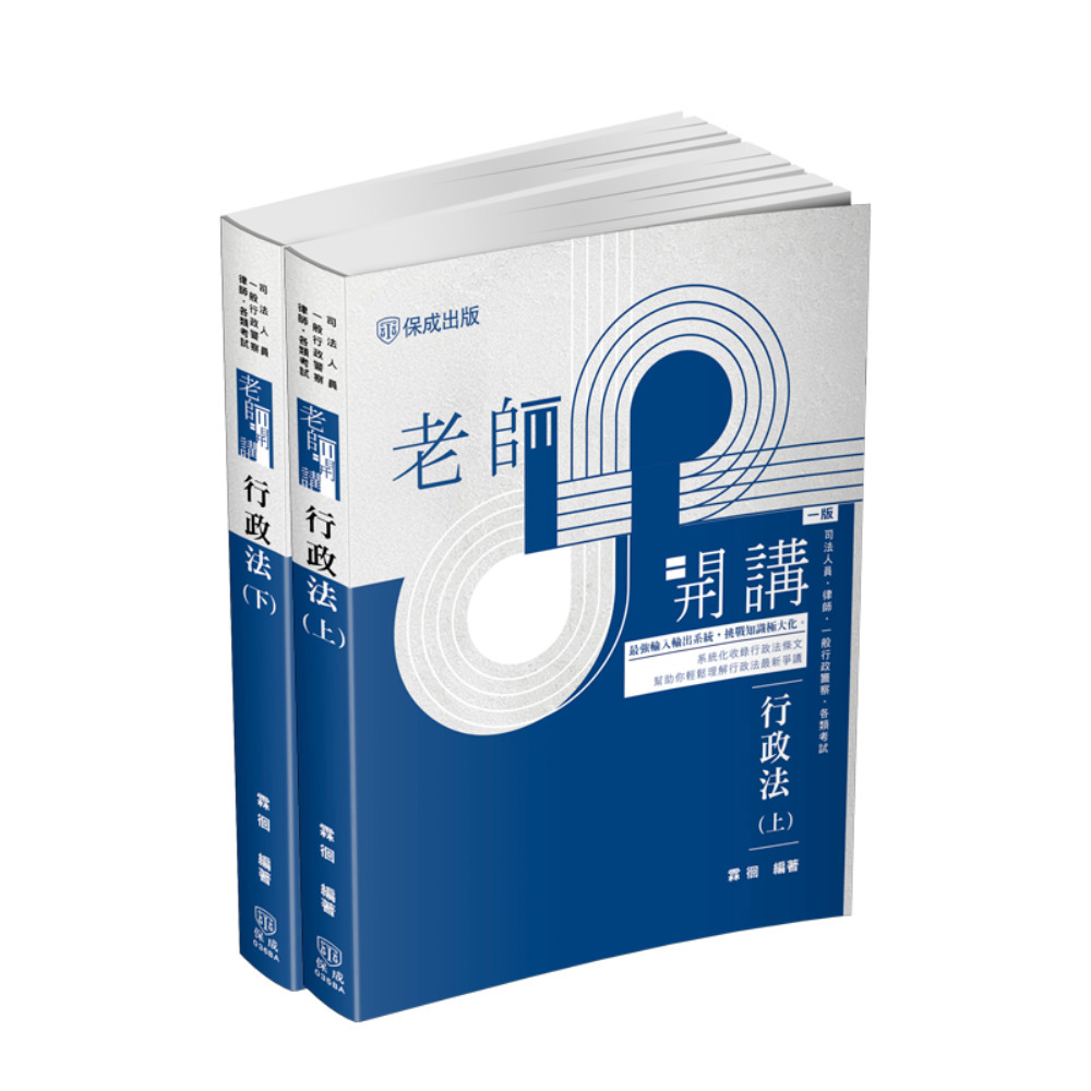 霖徊老師開講-行政法套書(共2本)(霖徊)-1BAP7