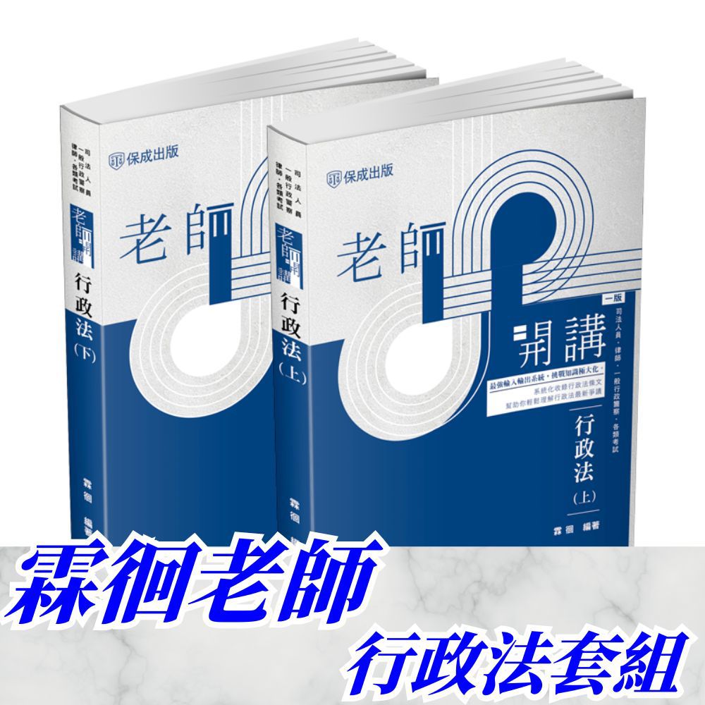 霖徊老師開講-行政法套書(共2本)(霖徊)-1BAP7