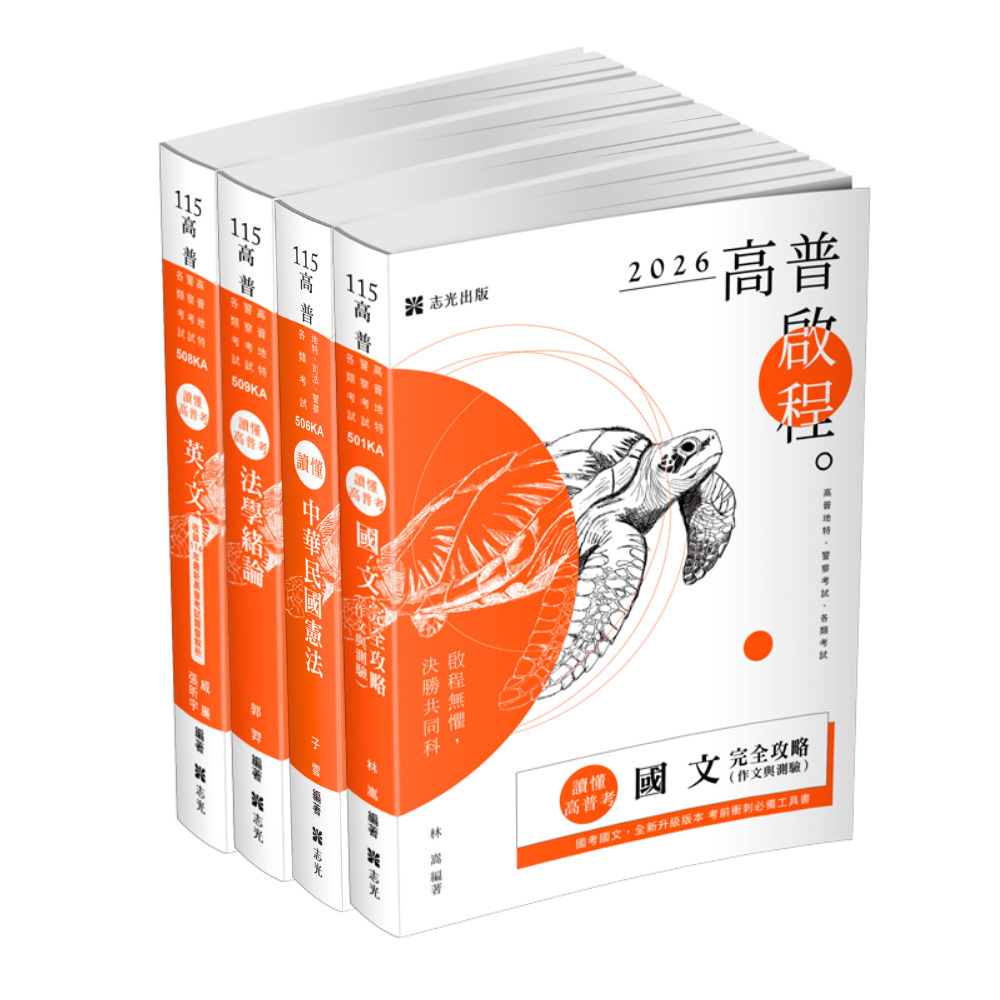 2026國考通用共同科目套書B(共4本)