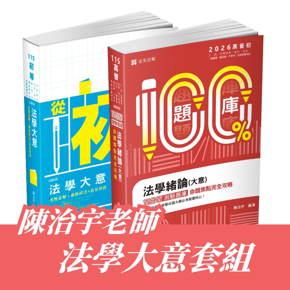 陳治宇老師-法學大意套書(共2本)(陳治宇)