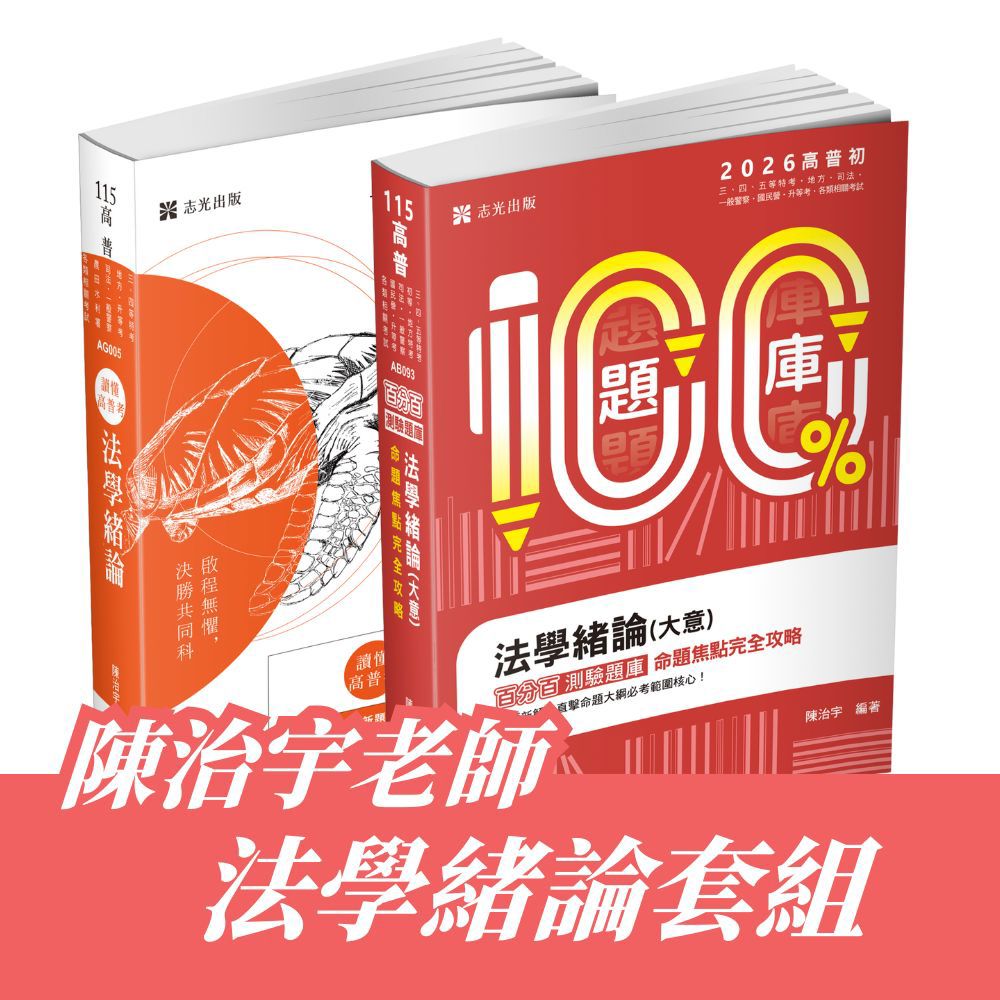 陳治宇老師-法學緒論套書(共2本)(陳治宇)