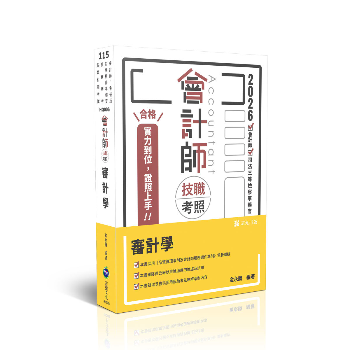 金永勝會計師技職考照系列-審計學(金永勝)-HQ006