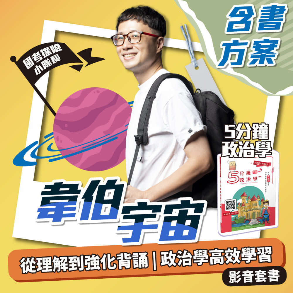 韋伯老師｜從理解到強化背誦的政治學高效學習影音套書-1SSPE