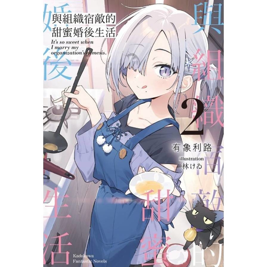 與組織宿敵的甜蜜婚後生活(2)