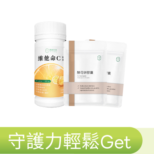 限時任選 🎉 守護力輕鬆GET 維他命C 1瓶+酵母鋅2包
