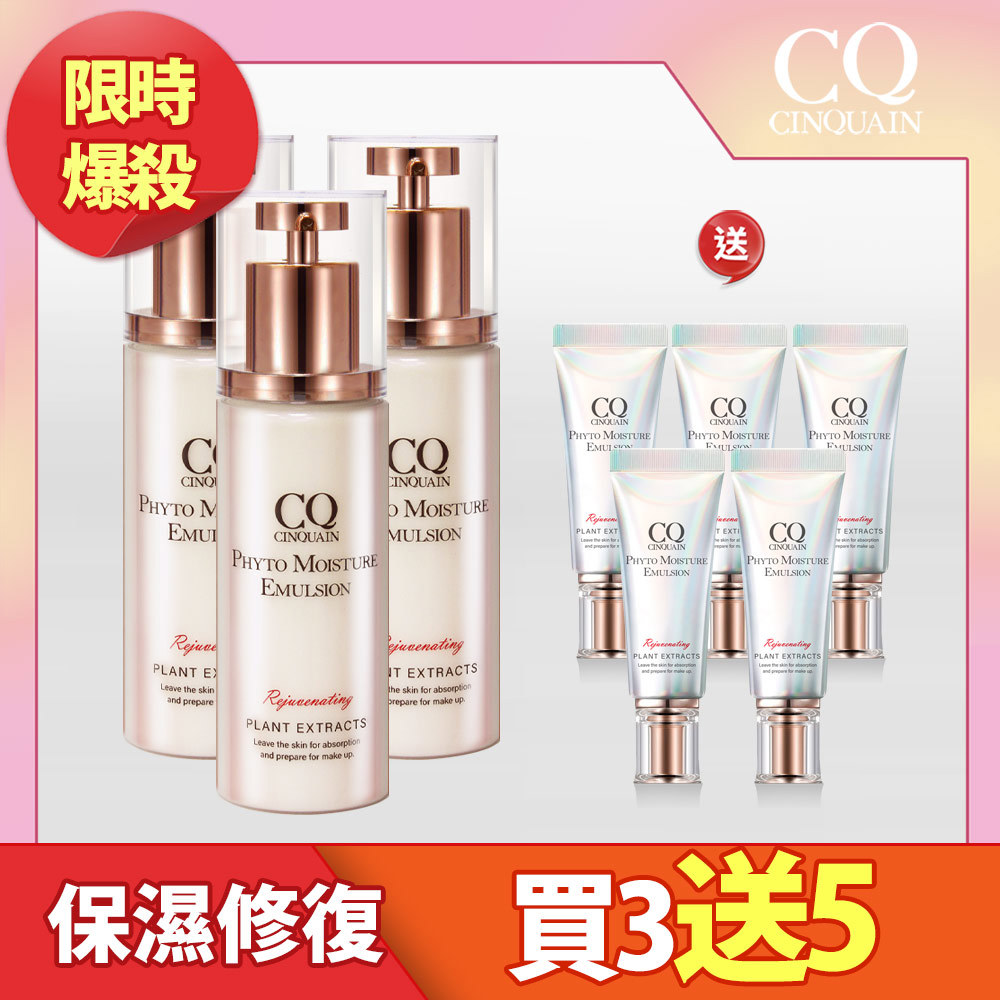 【換季不乾裂】CQ思珂 全能乳草本滋養光澤精華乳3入 送「全能乳(隨身版)5入」