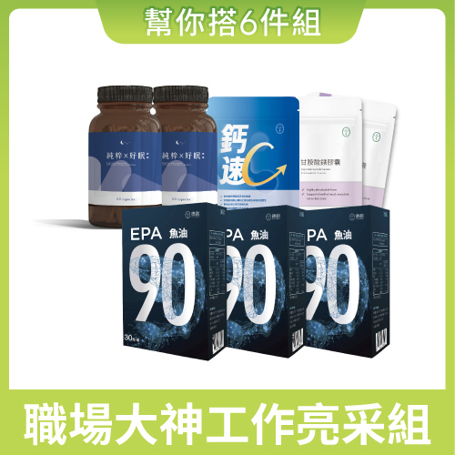 幫你搭6件組 🎉 職場大神工作亮采組