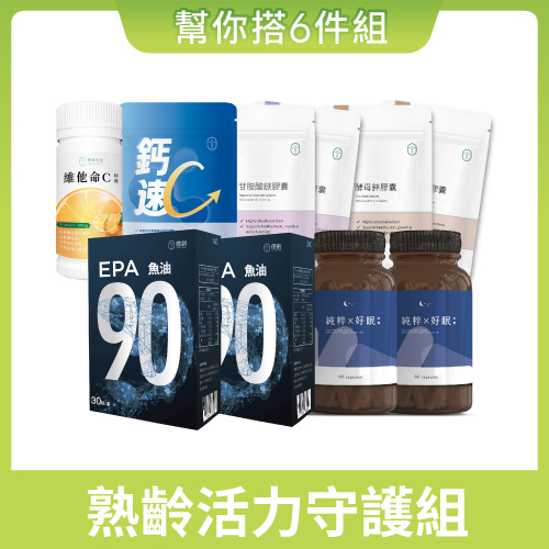 幫你搭6件組 🎉 熟齡活力守護組
