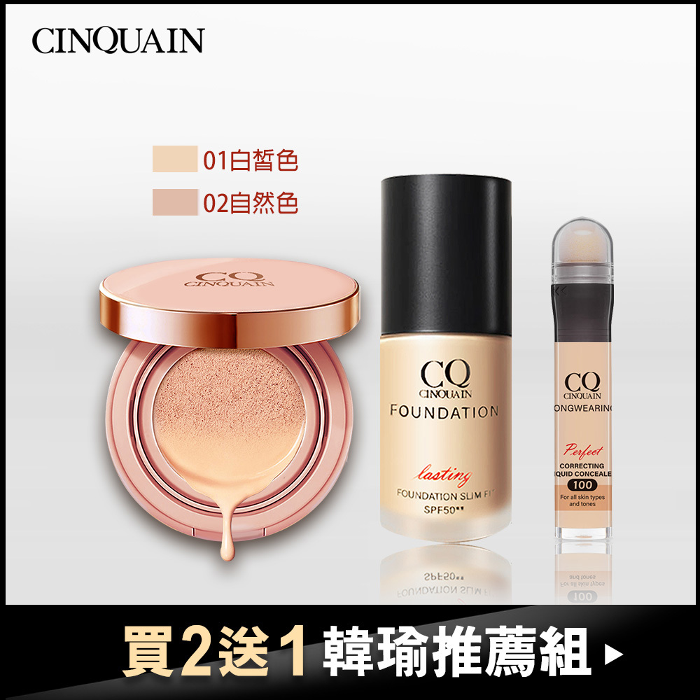 【快速上妝】CQ思珂 璀璨粉嫩光氣墊粉餅+3D光感精華粉底送「遮瑕筆」