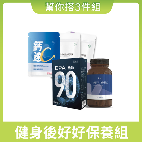 幫你搭3件組 🎉 健身後好好保養組