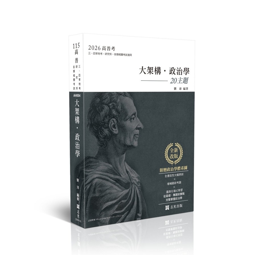 大架構政治學20主題(高普特考)AH004