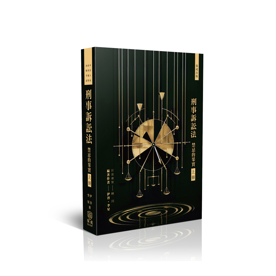 刑事訴訟法－禁忌的果實(上)(9版)(司法人員/高普特考/各類考試)004BF