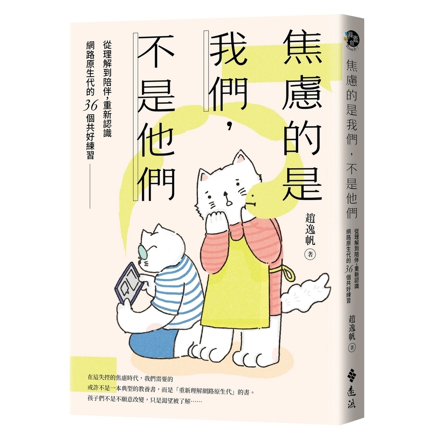 焦慮的是我們，不是他們：從理解到陪伴，重新認識網路原生代的36個共好練習