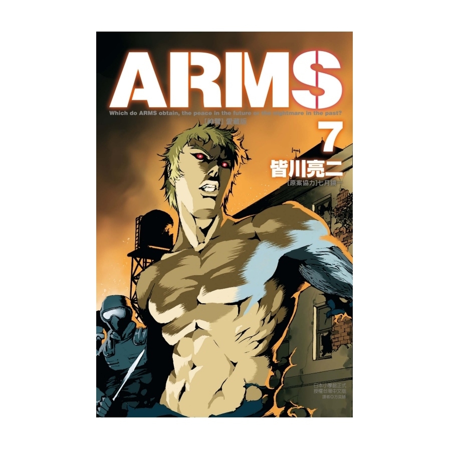 ARMS神臂愛藏版(7)(首刷附錄版)