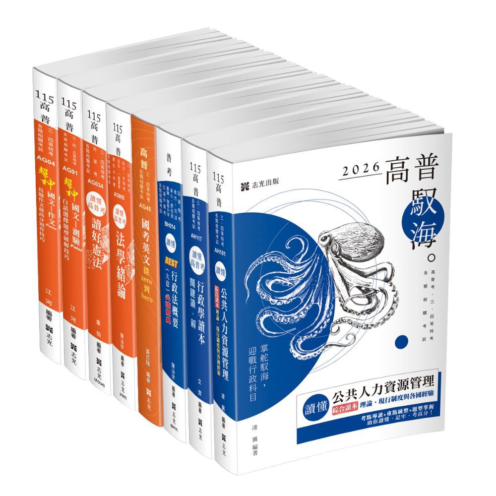 【預購】PT04普考/地特四等人事行政全套套書