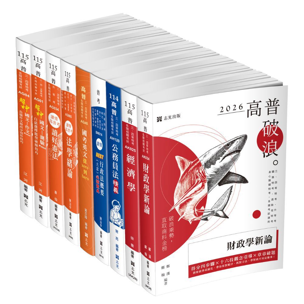 【預購】PT09普考/地特四等財經廉政全套套書