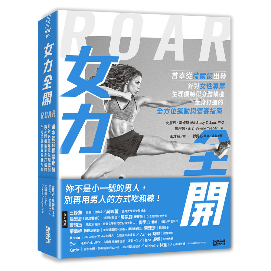 女力全開：首本從荷爾蒙出發、針對女性專屬生理機制與身體構造，量身打造的全方位運動與營養指南