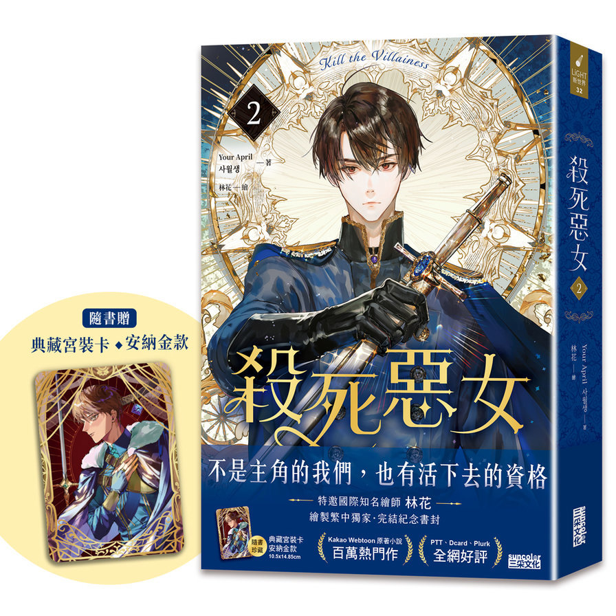 殺死惡女(2)【隨書贈「典藏宮裝卡-安納金款」】