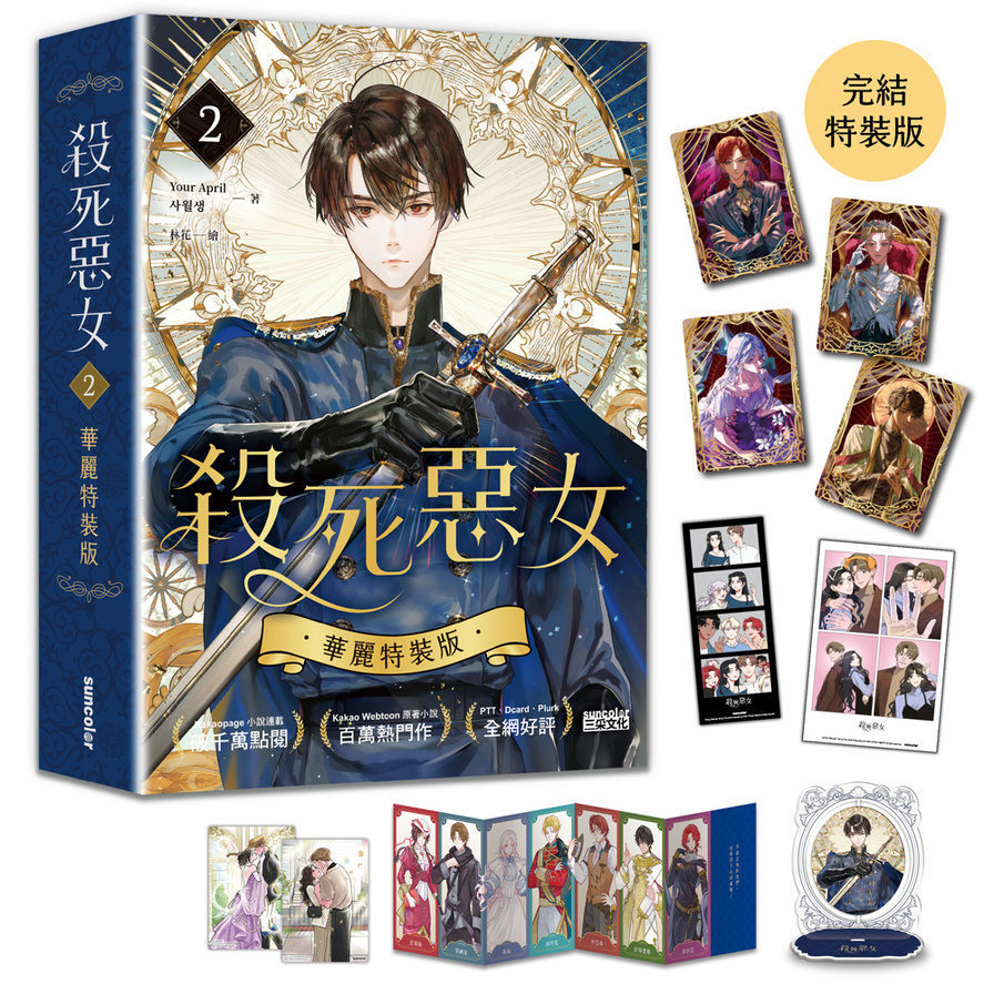 殺死惡女(2)【完結特裝版】