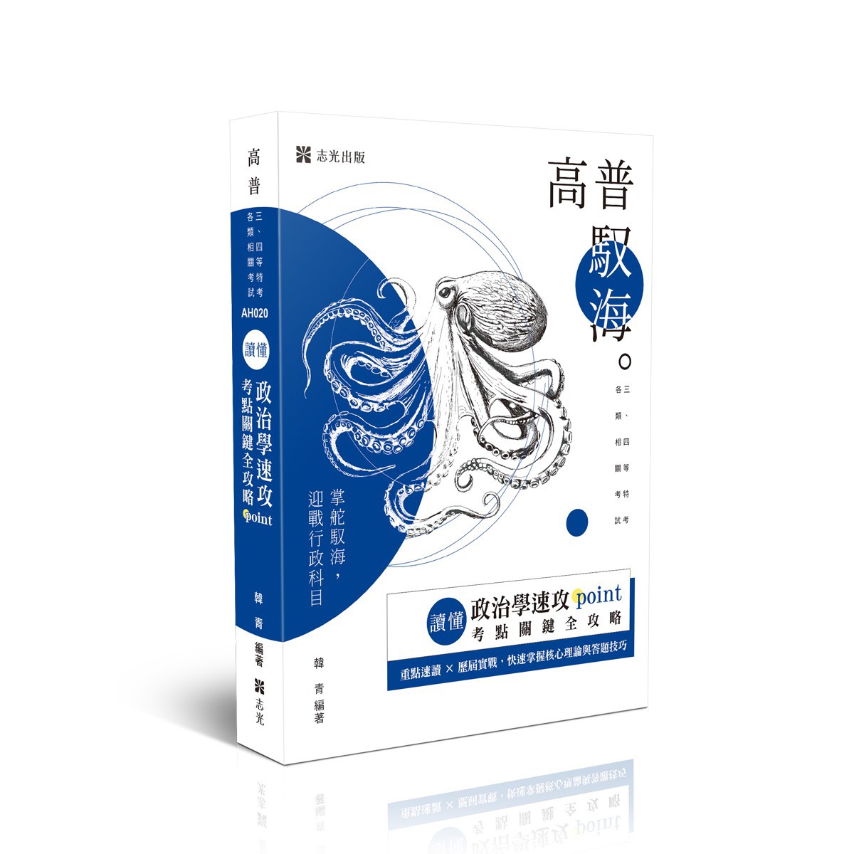 【預購】韓青讀懂-政治學速攻POINT：考點關鍵全攻略(韓青)-AH020