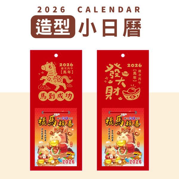 2026年 方型貼心小日曆-馬到成功/發大財