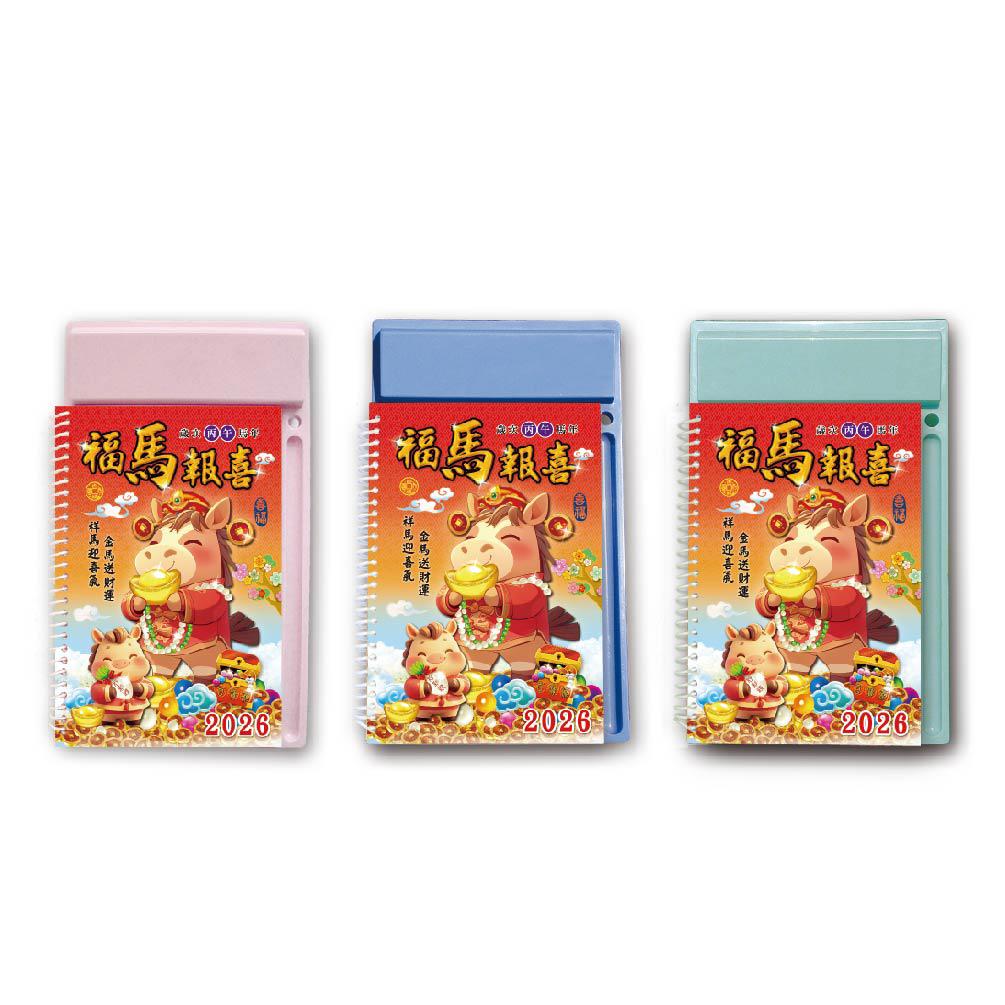 2026年 福馬報喜 中式桌曆(隨機出貨)