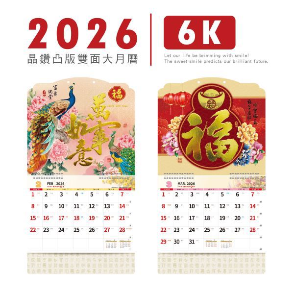 2026年 晶鑽凸版雙面大月曆 6K-晶鑽孔雀/晶鑽葫蘆