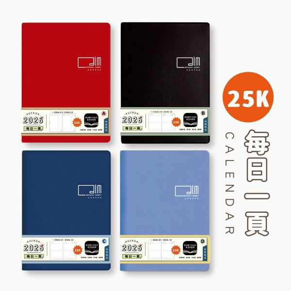 2026年 工商日誌 25K(每日一頁)-紅色/黑色/藍色/水藍色