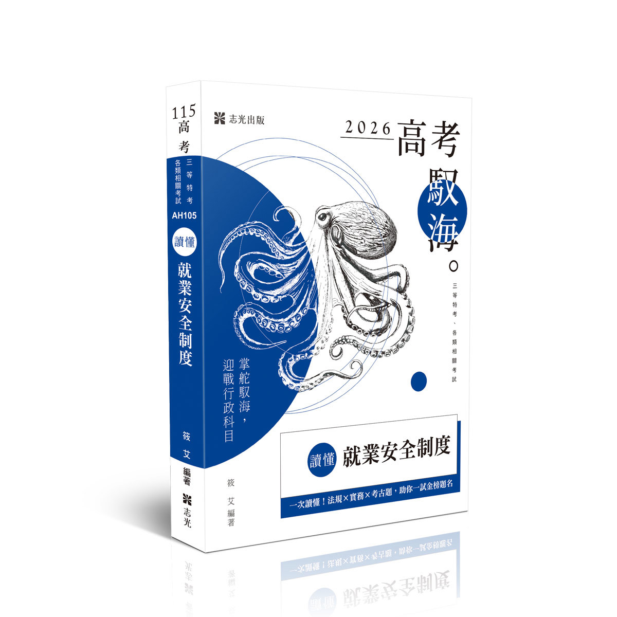 【預購】筱艾讀懂-就業安全制度(筱艾)-AH105