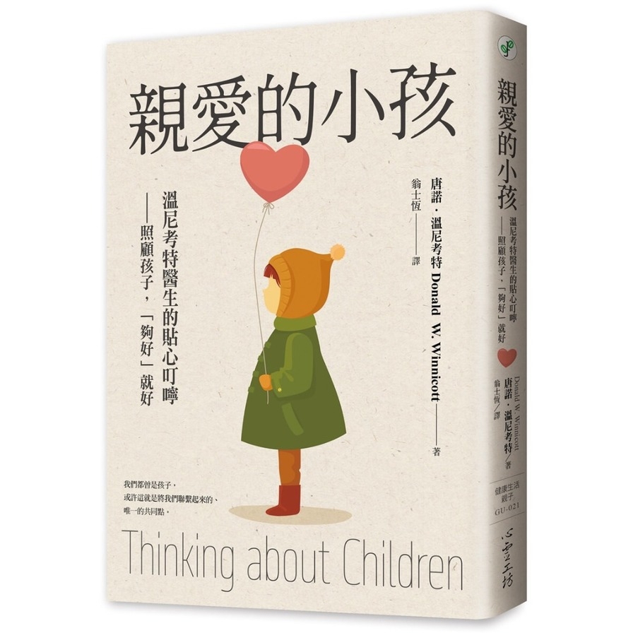 親愛的小孩：溫尼考特醫生的貼心叮嚀－照顧孩子，「夠好」就好