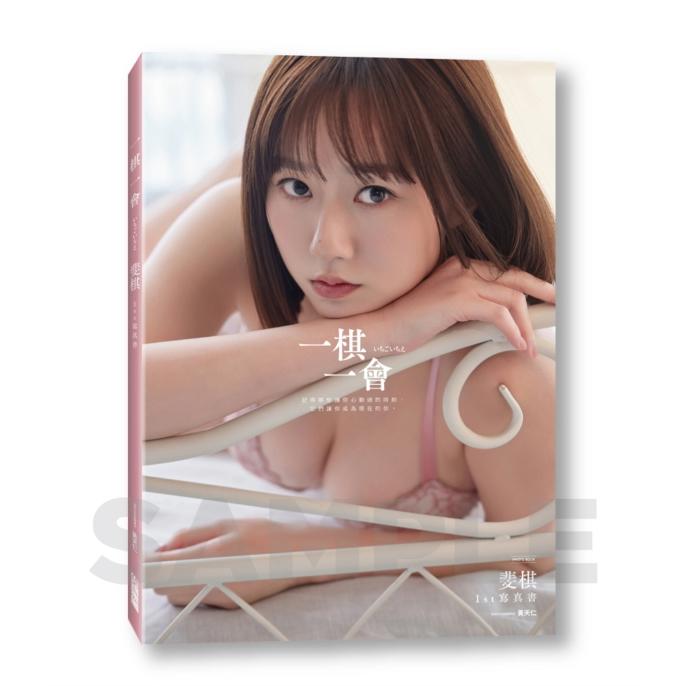 《一棋一會》斐棋1st寫真書
