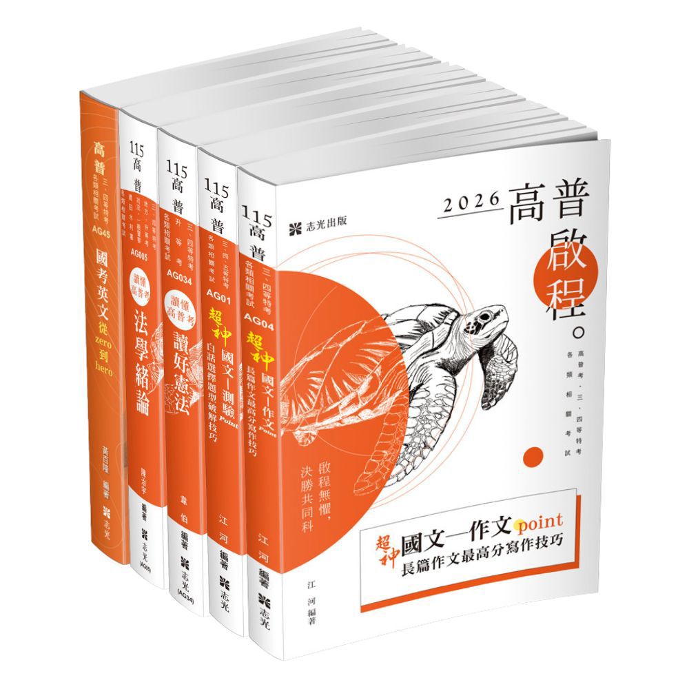 2026國考通用共同科目套書(一)(共5本)(江河、韋伯、陳治宇、黃百隆)-1AGP1