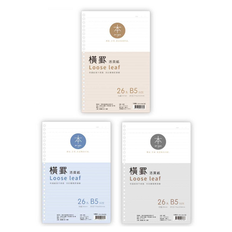 本系列 26孔橫罫活頁紙-卡其/藍/灰