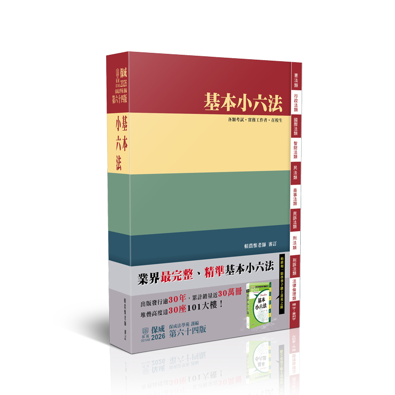 【預購】基本小六法-64版-2026法律法典工具書(保成法學苑)-001AB