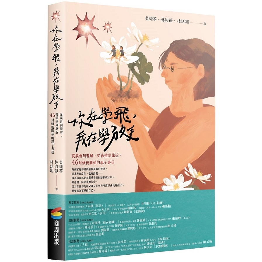 你在學飛，我在學放手：從誤會到理解，從疏遠到靠近，46封修復關係的親子書信