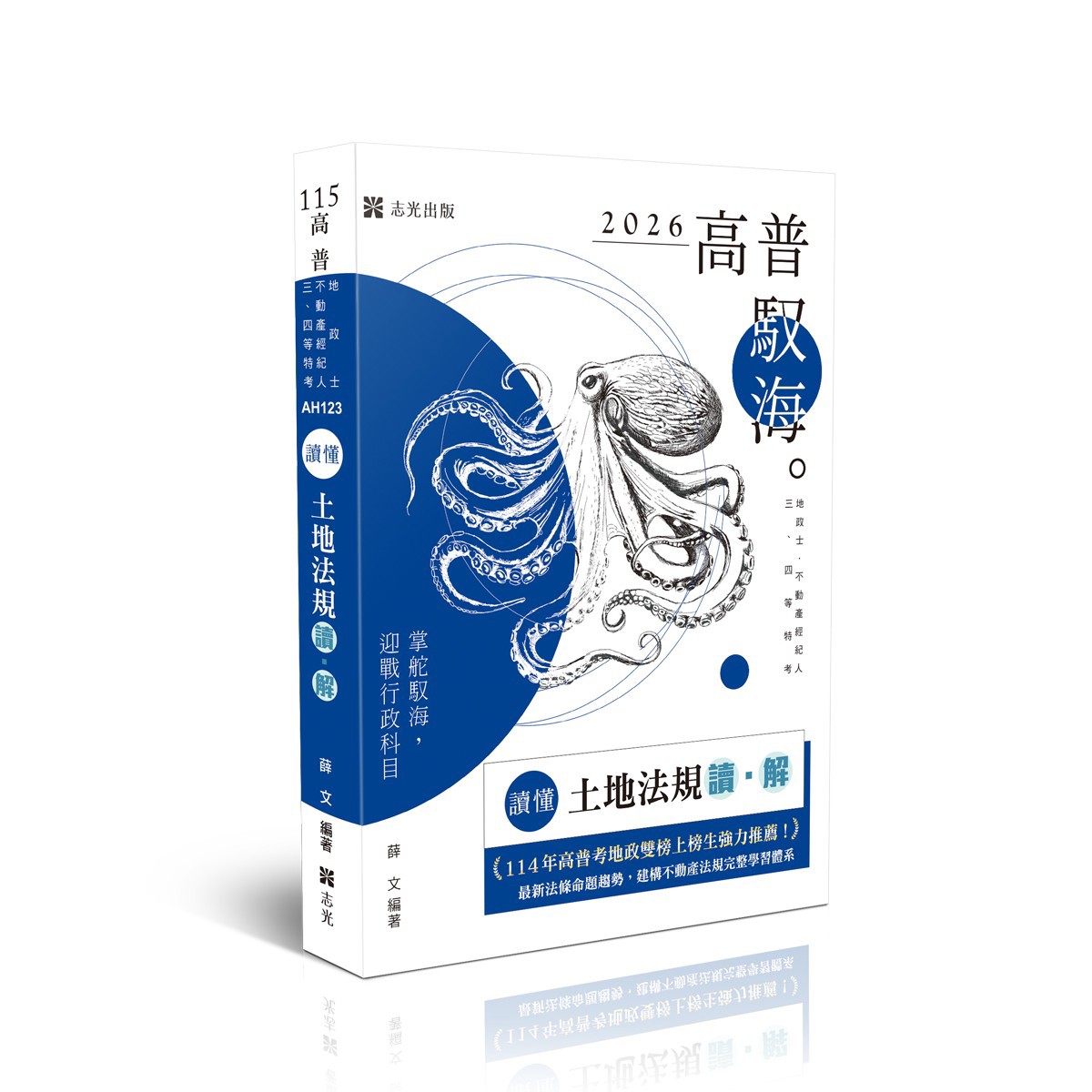 【預購】薛文讀懂-土地法規讀‧解(薛文)-AH123
