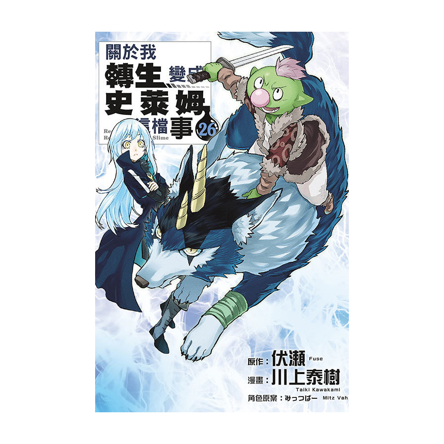 關於我轉生變成史萊姆這檔事(26)