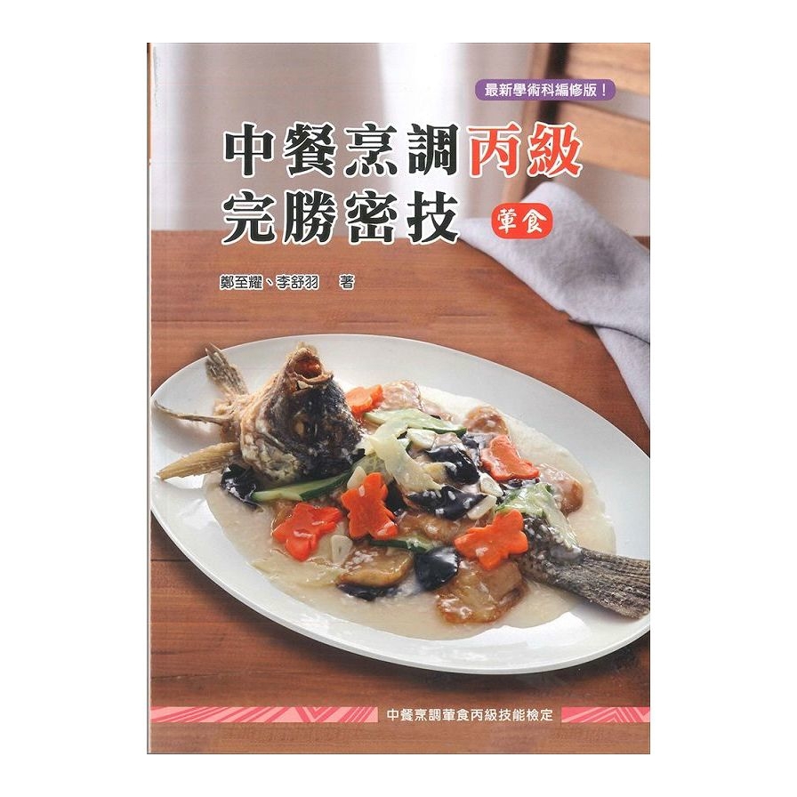 中餐烹調丙級完勝密技(葷食)(3版)