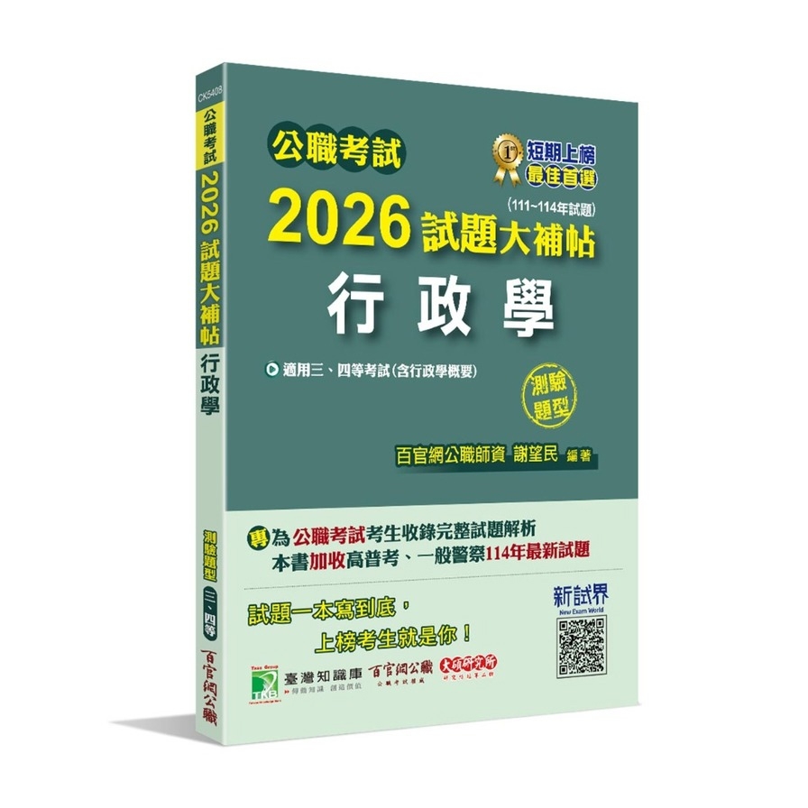 公職考試2026試題大補帖【行政學(含行政學概要)】(111~114年試題)(測驗題型)