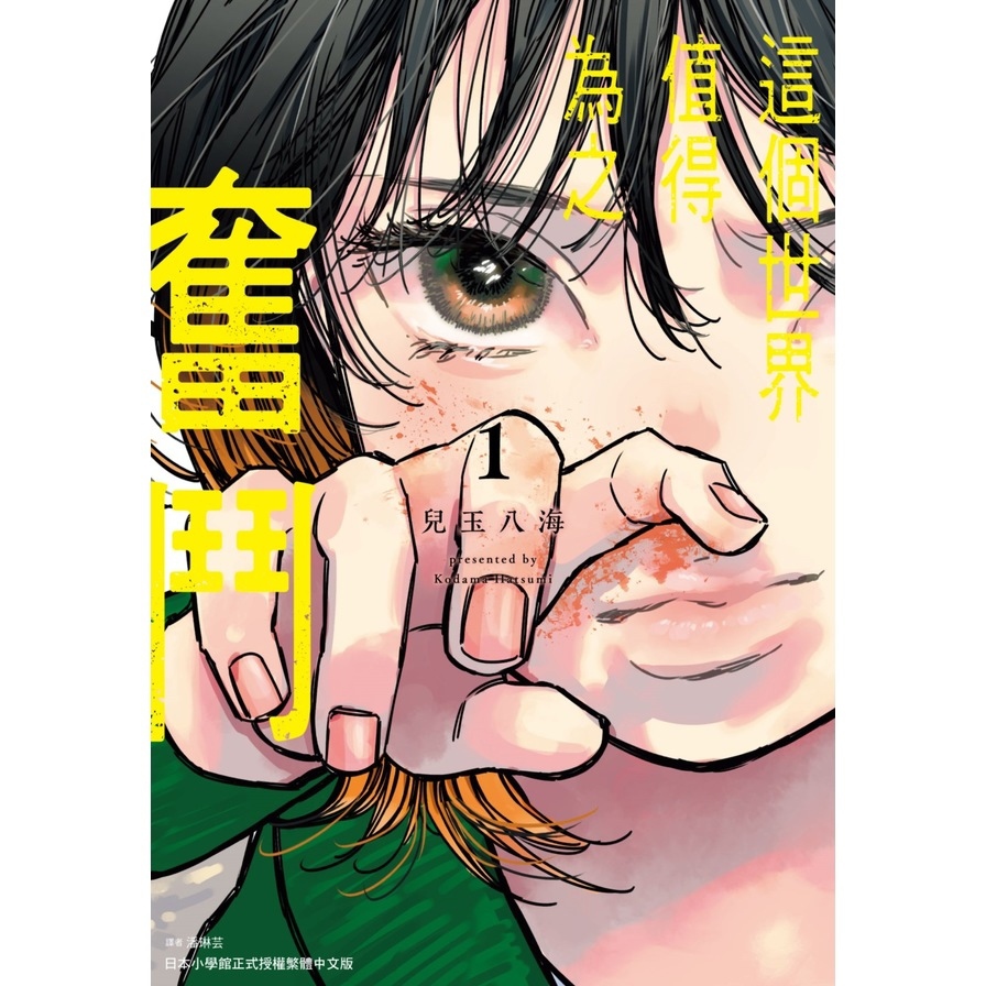 這個世界值得為之奮鬥(1)