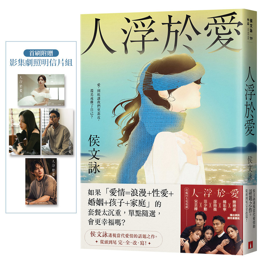 人浮於愛【完全改寫版】【改編同名電視劇，侯文詠透視當代愛情的話題之作。】