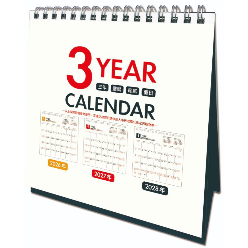 2026年 三年桌曆