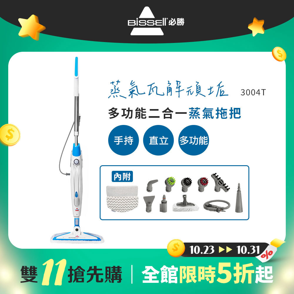 【雙11搶先購】美國 BISSELL 必勝 Steam Mop 多功能二合一蒸氣拖把 3004T
