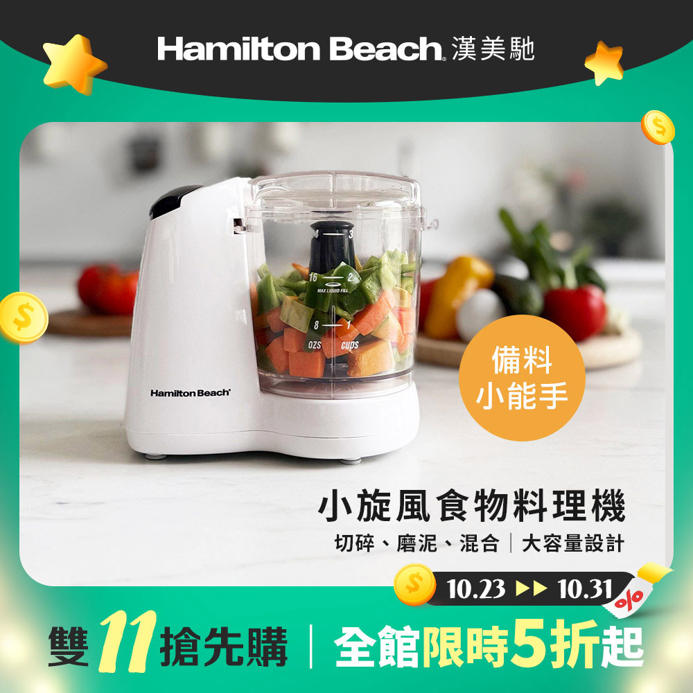 【雙11搶先購】美國 漢美馳 小旋風食物料理機 72603-TW