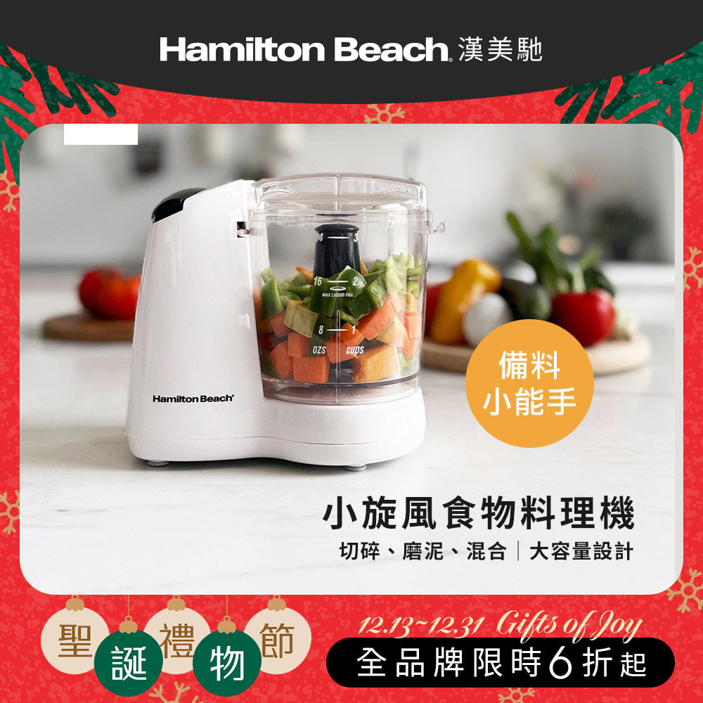 【聖誕交換好禮】美國 漢美馳 小旋風食物料理機 72603-TW