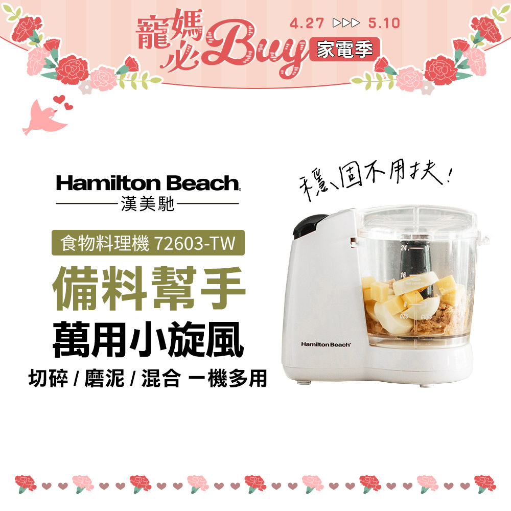 美國 漢美馳 小旋風食物料理機 72603-TW
