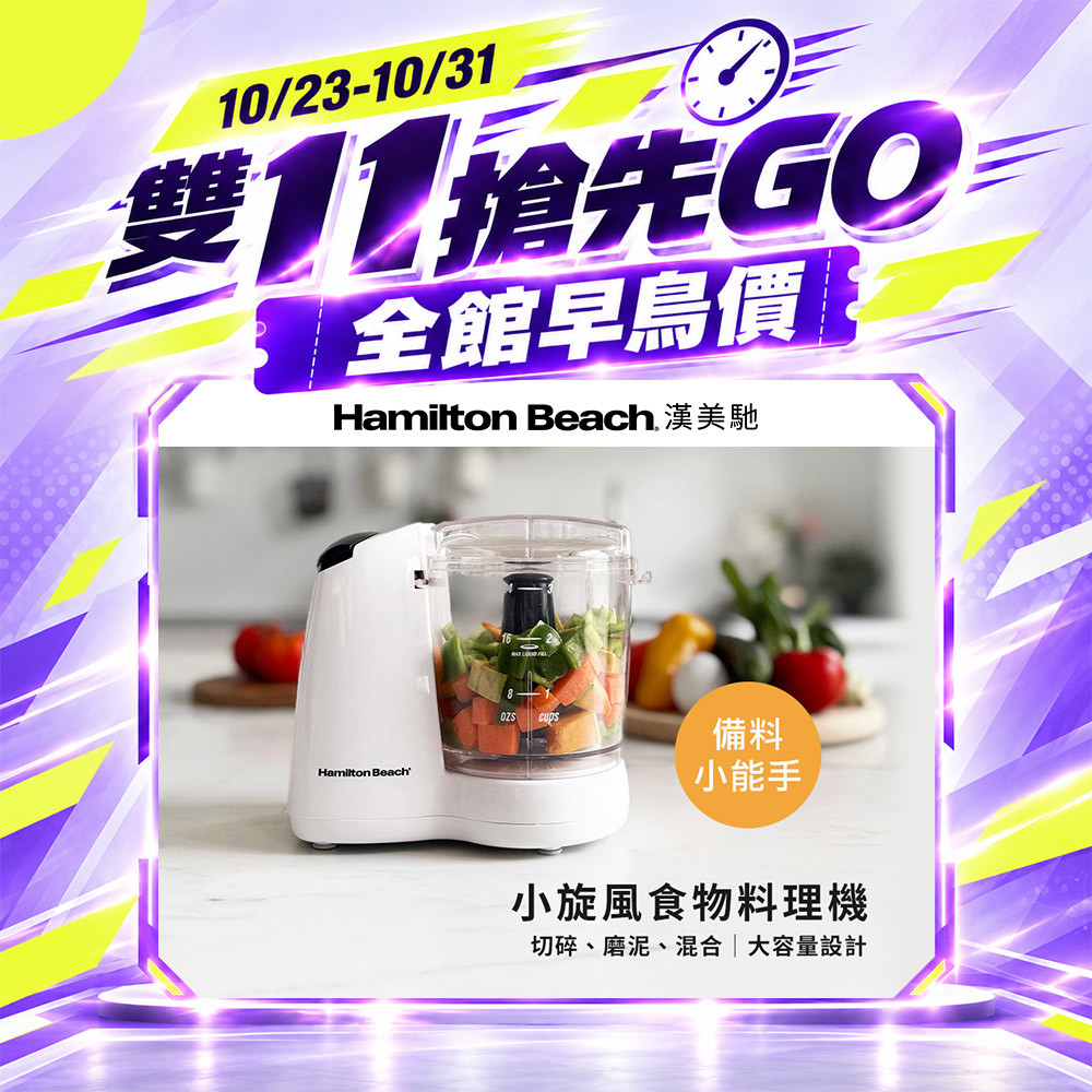 【雙 11 搶先GO】美國 漢美馳 小旋風食物料理機 72603-TW
